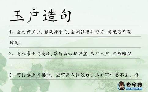 玉戶造句