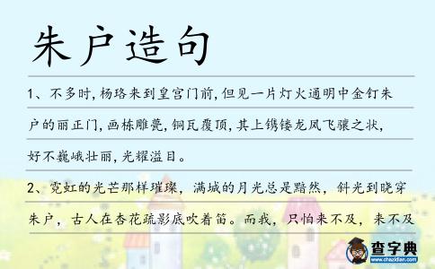 朱戶造句