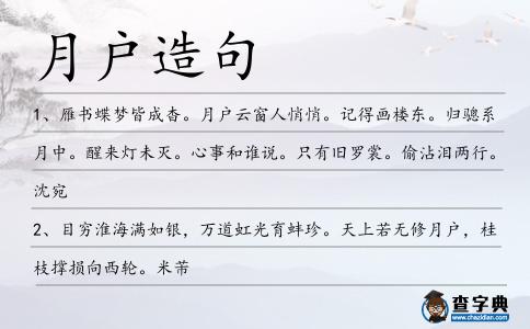 月戶造句