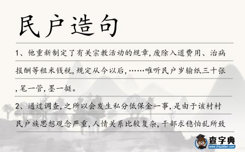民戶造句