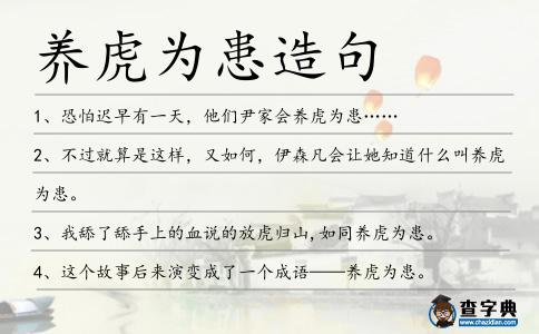 養虎為患造句