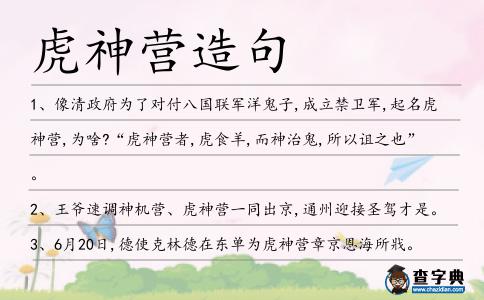 虎神營(yíng)造句