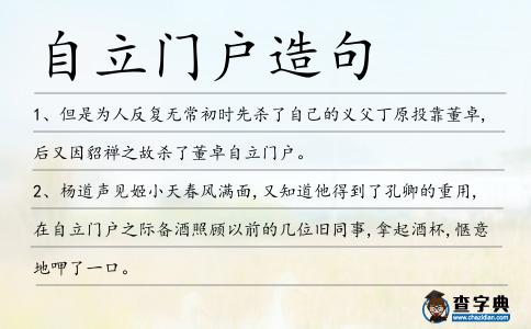自立門戶造句