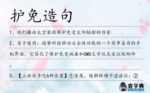 護免造句