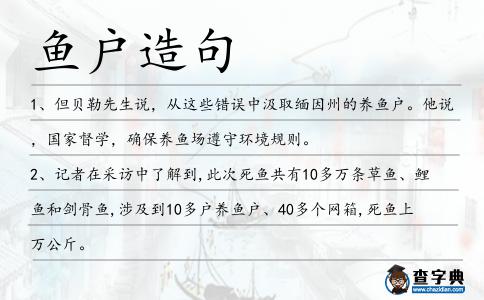 魚戶造句