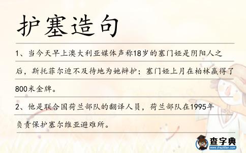 護塞造句