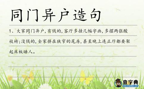 異戶造句
