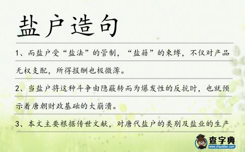 鹽戶造句
