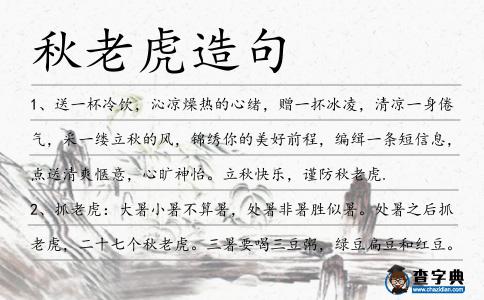 秋老虎造句