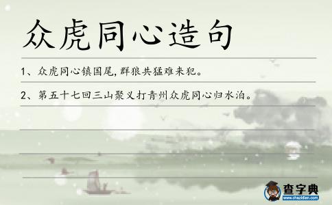眾虎同心造句