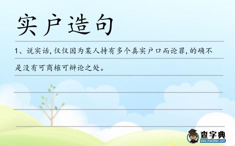 實戶造句