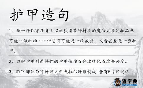 護甲造句