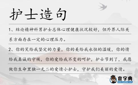 護(hù)士造句