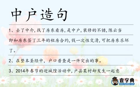 中戶造句