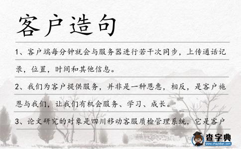 客戶造句