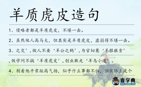 羊質(zhì)虎皮造句