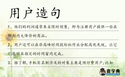 用戶造句