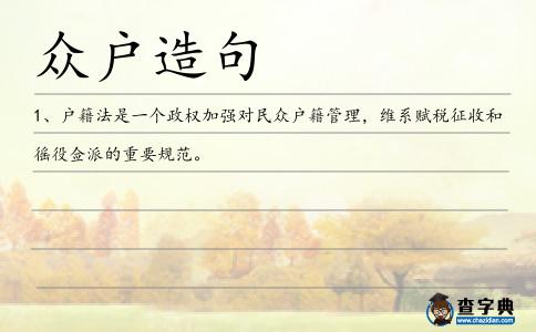 眾戶造句