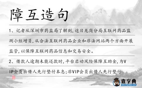障互造句