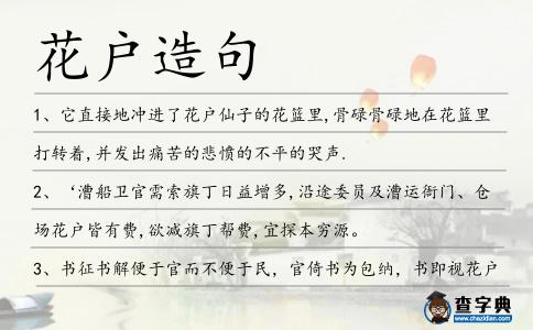 花戶造句