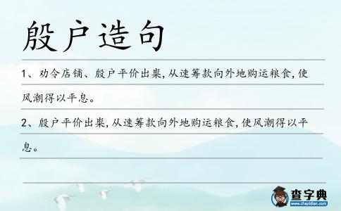 殷戶造句