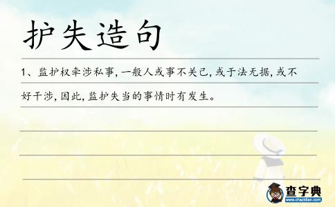 護(hù)失造句