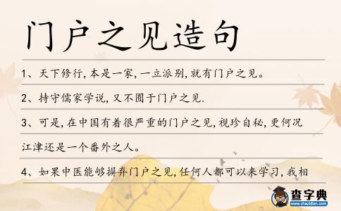 門戶之見造句