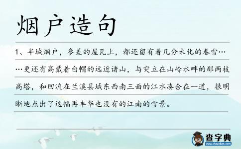 煙戶造句