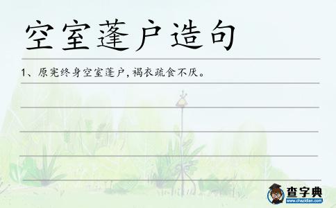 空室蓬戶造句