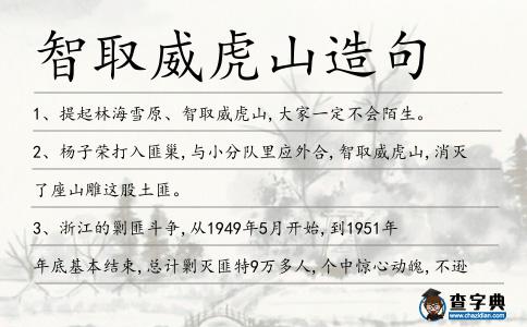 智取威虎山造句