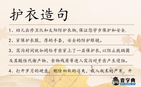 護衣造句