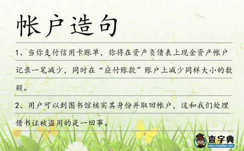帳戶造句