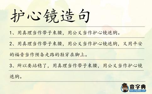 護心鏡造句