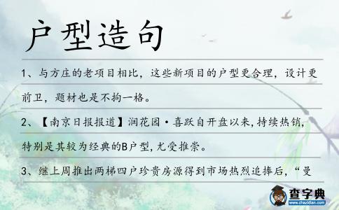 戶型造句