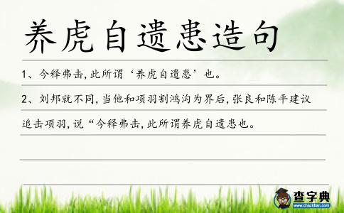 養虎自遺患造句