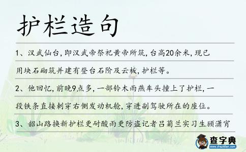護欄造句