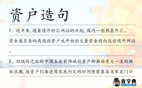 資戶造句