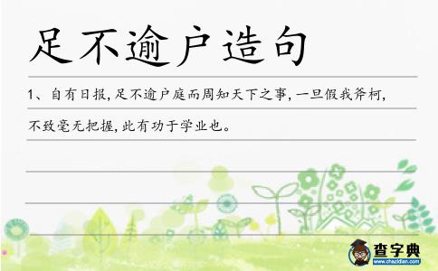 足不逾戶造句
