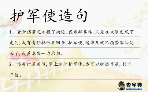 護軍使造句