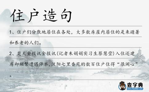 住戶造句