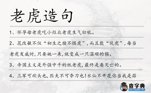 老虎造句