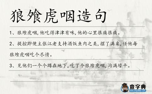 狼飧虎咽造句
