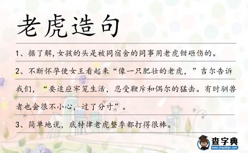 老虎造句