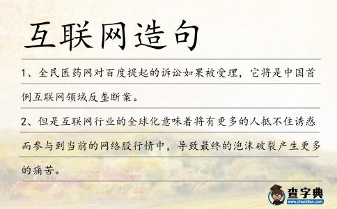互聯網造句
