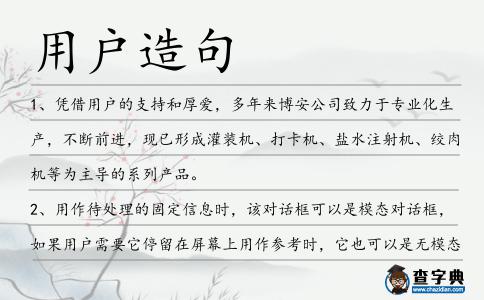 用戶(hù)造句