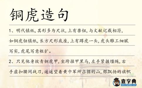 銅虎造句