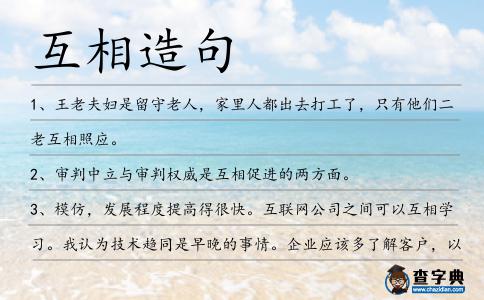 互相造句