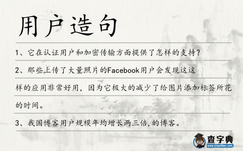 用戶造句