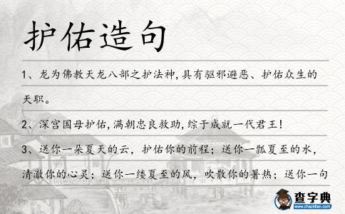 護佑造句