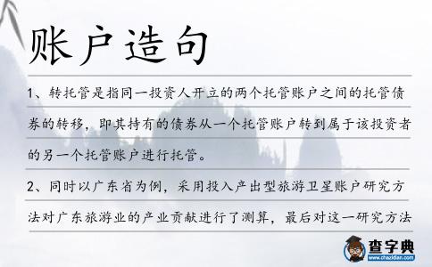 賬戶造句